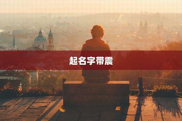 起名字带震