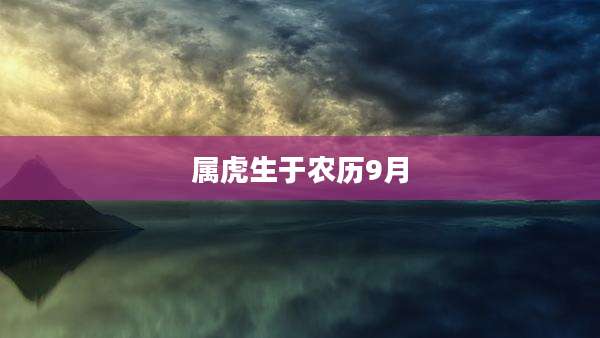 属虎生于农历9月