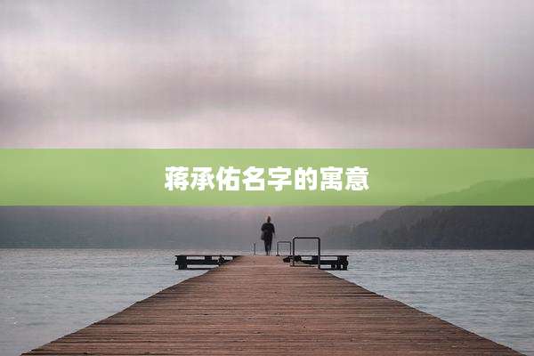 蒋承佑名字的寓意