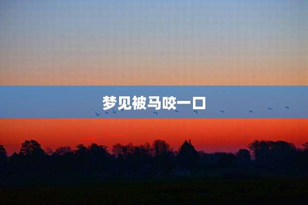 梦见被马咬一口