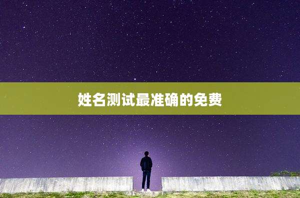 姓名测试最准确的免费