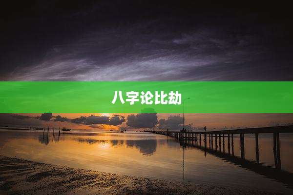 八字论比劫