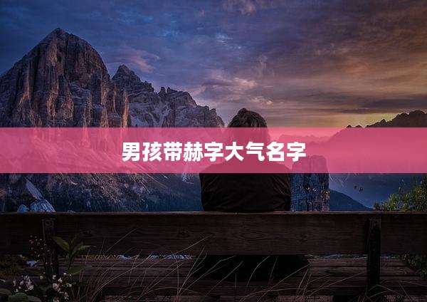 男孩带赫字大气名字