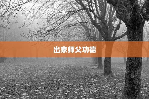 出家师父功德