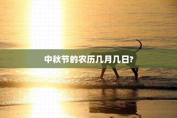 中秋节的农历几月几日?