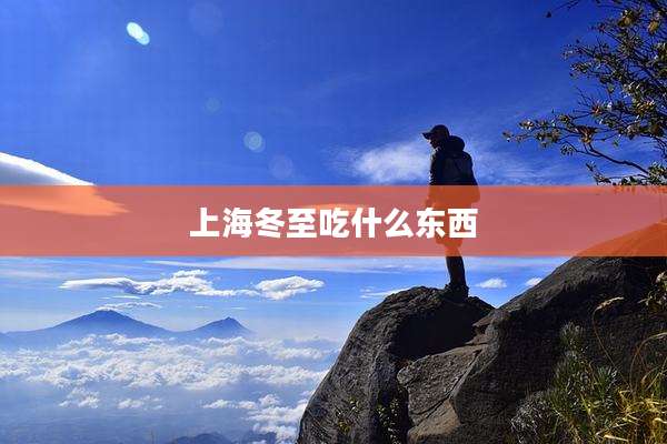 上海冬至吃什么东西
