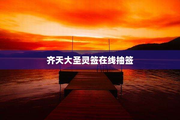 齐天大圣灵签在线抽签