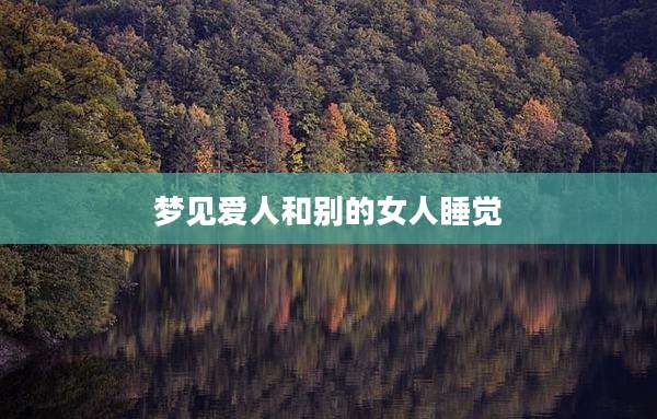 梦见爱人和别的女人睡觉