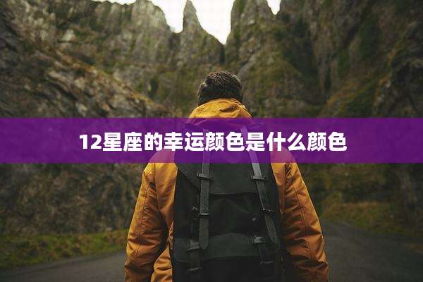 12星座的幸运颜色是什么颜色