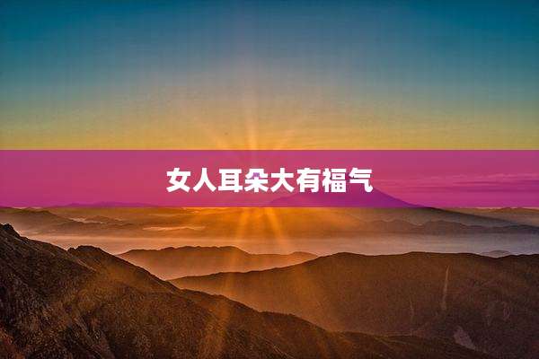 女人耳朵大有福气