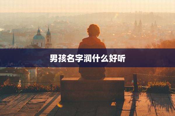 男孩名字润什么好听