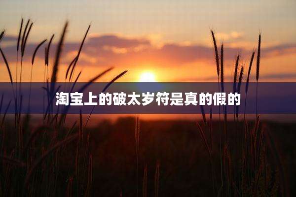 淘宝上的破太岁符是真的假的