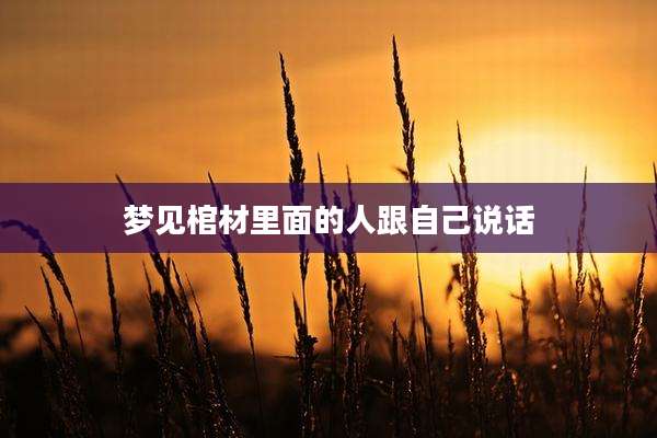 梦见棺材里面的人跟自己说话