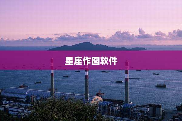星座作图软件