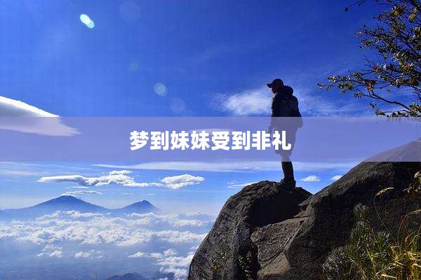 梦到妹妹受到非礼