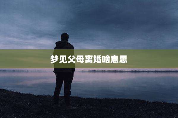 梦见父母离婚啥意思