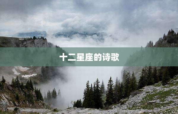 十二星座的诗歌