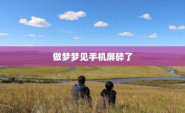 做梦梦见手机屏碎了