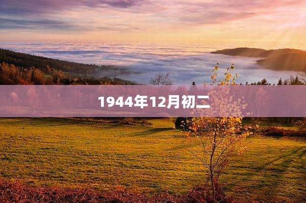 1944年12月初二