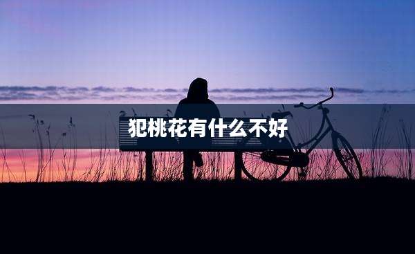 犯桃花有什么不好