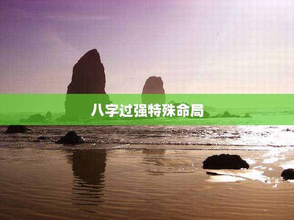 八字过强特殊命局