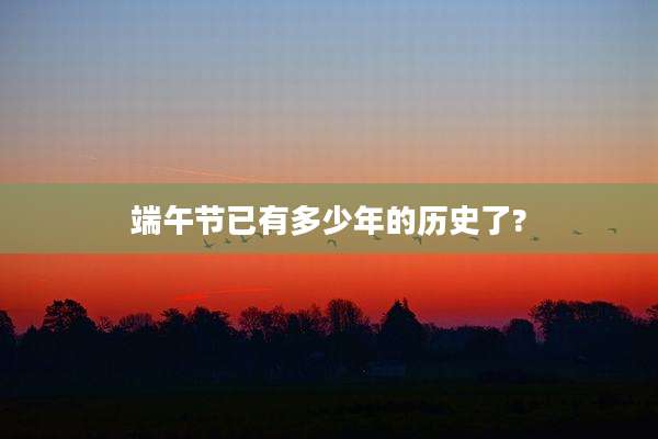 端午节已有多少年的历史了?