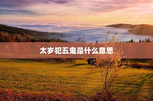 太岁犯五鬼是什么意思