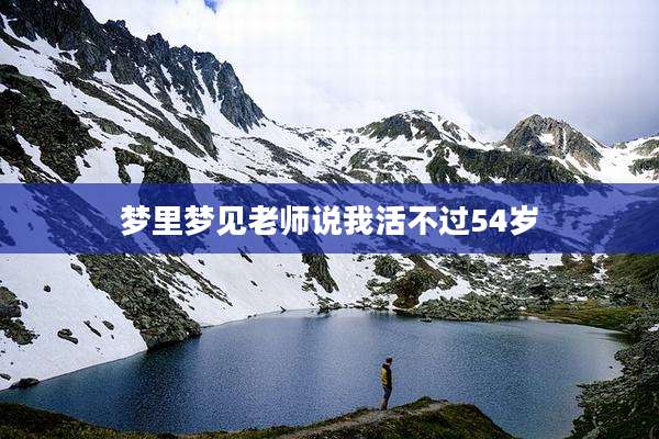梦里梦见老师说我活不过54岁