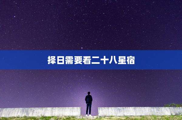 择日需要看二十八星宿