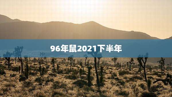 96年鼠2021下半年