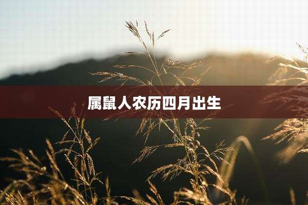 属鼠人农历四月出生