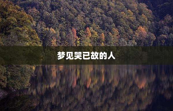 梦见哭已故的人
