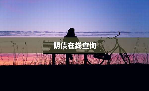 阴债在线查询