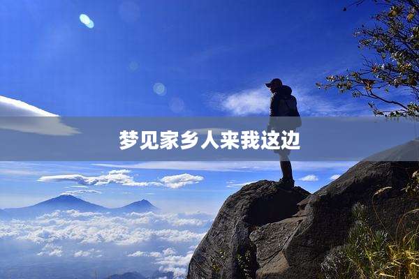 梦见家乡人来我这边