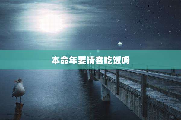本命年要请客吃饭吗