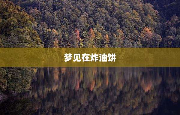 梦见在炸油饼