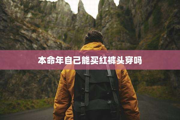 本命年自己能买红裤头穿吗