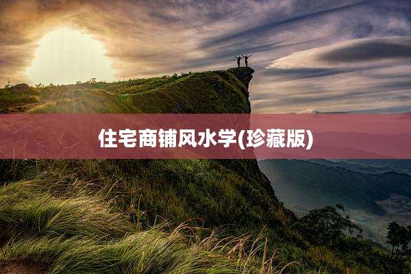 住宅商铺风水学(珍藏版)