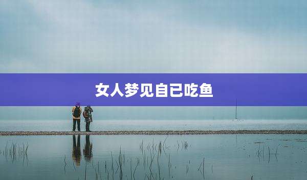 女人梦见自已吃鱼
