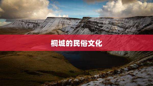 桐城的民俗文化
