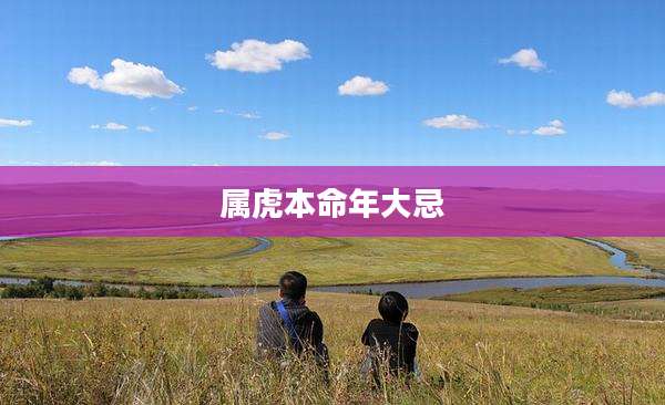 属虎本命年大忌