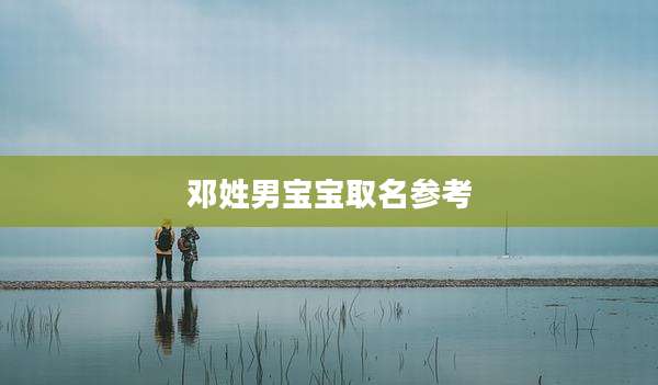 邓姓男宝宝取名参考