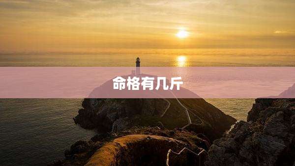 命格有几斤