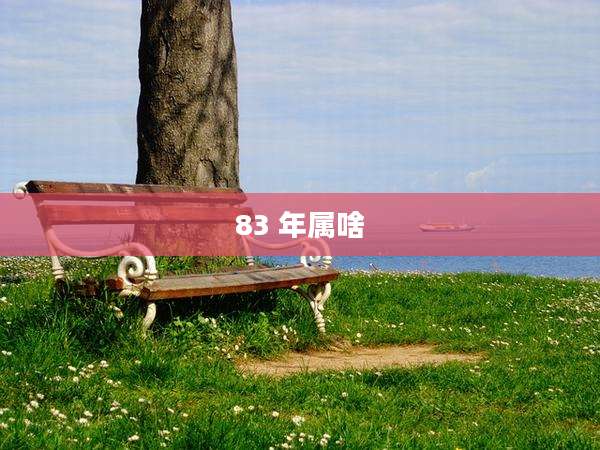 83 年属啥