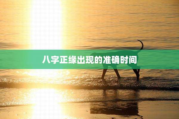八字正缘出现的准确时间