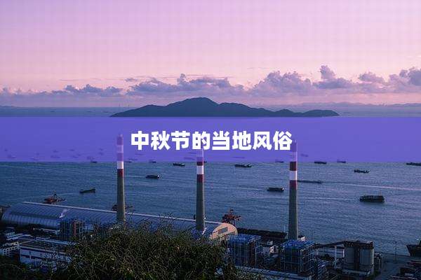 中秋节的当地风俗
