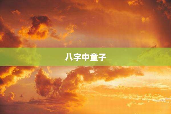 八字中童子
