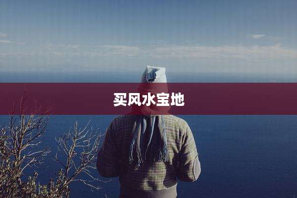 买风水宝地