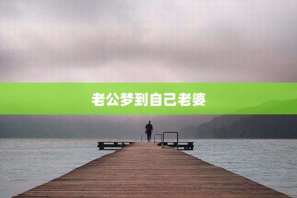 老公梦到自己老婆