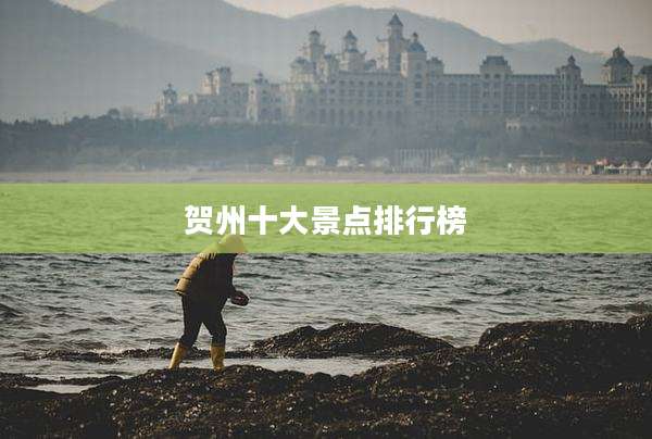 贺州十大景点排行榜